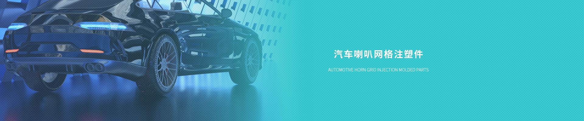 汽車(chē)?yán)染W(wǎng)格注塑件